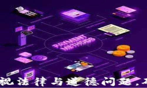
如何观察他人的区块链钱包：入门指南与最佳实践

关键词
区块链, 钱包观察, 区块链分析, 加密货币/guanjianci

引言
区块链技术作为一种透明且不可篡改的账本系统，广泛应用于加密货币领域。然而，很多用户并不了解如何有效地观察他人的区块链钱包。通过观察别人的钱包，不仅可以获取关于投资者行为的见解，还可以分析市场趋势，甚至发现潜在的投资机会。本文将详细介绍如何观察他人的区块链钱包，提供实用的方法和工具，并探讨相关的法律和道德问题。

什么是区块链钱包？
区块链钱包是存储和管理加密货币的工具。它可以是软件钱包、硬件钱包或者纸钱包。区块链钱包的主要功能是允许用户接收、存储和发送加密货币。每个钱包都有一个唯一的地址，这个地址相当于银行帐户；用户可以通过这个地址与其他人进行交易。

观察钱包的必要性
观察别人的区块链钱包可以帮助用户了解市场动态。这对于投资者尤其重要，因为他们可以根据大户的操作策略，调整自己的投资组合。此外，通过了解钱包中的资产配置，用户也可以识别出具有潜在价值的项目或代币。

如何观察区块链钱包
观察区块链钱包主要依赖区块链浏览器或专门的分析工具。以下是几个常用的方法：

h41. 使用区块链浏览器/h4
区块链浏览器是一种可以查看区块链上所有交易的工具。用户只需输入想要观察的钱包地址，就可以查看该钱包的所有交易记录、余额和资产情况。

h42. 专业分析工具/h4
市场上有许多针对区块链分析的工具，像Etherscan、Blockchain.info等。这些平台提供更加详细的数据分析服务，比如交易的来源、对手方的行为等。这些信息对于分析整个市场或特定投资者的行为具有重要价值。

h43. 社交媒体与论坛/h4
加密货币领域的动态常常在社交媒体上得到反映。关注一些活跃的投资者，或者加入相关的论坛，可以了解他们对钱包变化的看法和分析。这些信息也是判断市场走向的一个参考标准。

观察钱包的法律与道德问题
在观察别人的区块链钱包时，用户需要对法律和道德问题保持警惕。不同国家和地区对区块链数据的隐私保护政策不同，用户应了解所在地区的相关法律。同时，在收集和分析数据时，要注意保护他人的隐私，避免恶意使用滥用获取的信息。

相关问题探讨

问题一：观察别人的区块链钱包对投资决策的影响有哪些？
观察别人的区块链钱包可以为投资者提供大量的信息，这些信息可以直接影响投资决策。其影响主要表现在以下几个方面：

h41. 大户行为分析/h4
那些拥有大量加密货币的投资者被称为“大户”（whale）。观察他们的钱包交易行为，能够预测市场走向。例如，如果某个大户开始大量抛售某种加密货币，其他投资者可能会跟风抛售，导致市场价格下跌。

h42. 新兴项目的投资/h4
通过观察某个钱包的投资组合，投资者可以识别出值得关注的新兴项目。如果一个钱包里出现了某个新代币，且该代币在短期内上涨，可能意味着该项目具备潜力，值得考虑进行投资。

h43. 市场趋势分析/h4
观察多个钱包可以帮助投资者把握市场趋势。了解不同投资者在不同时间的操作，能够探知市场的热度、投资者情绪等，从而在合适的时机做出自己的投资决策。

问题二：如何选择合适的区块链分析工具？
选择合适的区块链分析工具对于观察钱包至关重要。以下是选择工具时需考虑的几个关键因素：

h41. 数据准确性/h4
首先，工具提供的数据必须准确。投资者应选择那些有良好声誉和用户评价的平台，以确保数据的真实可靠。

h42. 用户界面/h4
界面友好的工具能帮助用户快速掌握所需数据。直观的图表、易于操作的功能可以大大提高用户体验，使得信息的获取更加高效。

h43. 附加功能/h4
一些分析工具不仅可以提供钱包观察的数据，还可能提供额外的分析功能，如市场趋势预测、风险评估等。选择那些功能综合性较强的工具，能为投资者提供更全面的信息支持。

问题三：观察钱包的过程中需要注意哪些安全问题？
在观察他人的钱包时，用户需要保持警惕，以确保自身资金和信息的安全：

h41. 识别钓鱼网站/h4
一些恶意者可能会创建假冒的区块链浏览器网站，以窃取用户的私密信息。在使用浏览器时，确保输入的网址是官方的，建议在书签中保存，以避免进入假网站。

h42. 保险密钥保护/h4
用户在自己进行交易和观察时，确保保护好自己的私钥和助记词。无论是在何种情况下，永远不要将这些信息透露给任何人。

h43. 选择受信任的工具/h4
在使用任何分析工具时，确保该工具的隐私政策清楚，并且了解它如何使用你的数据。确保你使用的工具不会将你的信息泄露给第三方。

总结
观察他人的区块链钱包是一项技术性与策略性相结合的活动。通过有效的方法和工具，用户可以获取丰富的信息，为自己的投资决策提供支持。然而，用户在进行观察时，也必须重视法律与道德问题，确保在合规的框架内活动。随着区块链技术的不断发展，观察钱包的价值和意义将更加凸显，相关的工具和策略也会继续演进。希望本指南能为你在区块链生态中打下坚实的基础。