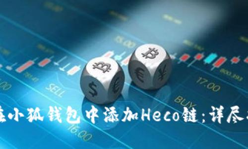 手机如何在小狐钱包中添加Heco链：详尽指南与步骤