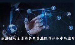 区块链的主要特征及其在