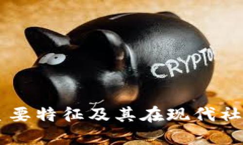 区块链的主要特征及其在现代社会中的应用