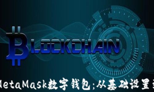
深入了解MetaMask数字钱包：从基础设置到高级应用