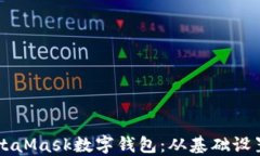 深入了解MetaMask数字钱包：