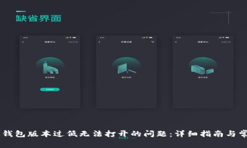 如何解决BK钱包版本过低无法打开的问题：详细指南与常见问题解答