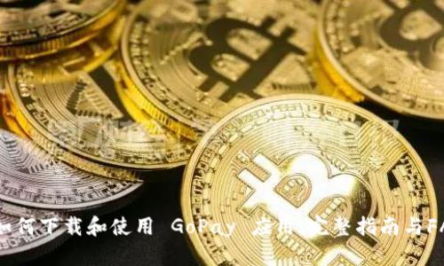  如何下载和使用 GoPay 应用：完整指南与FAQ
