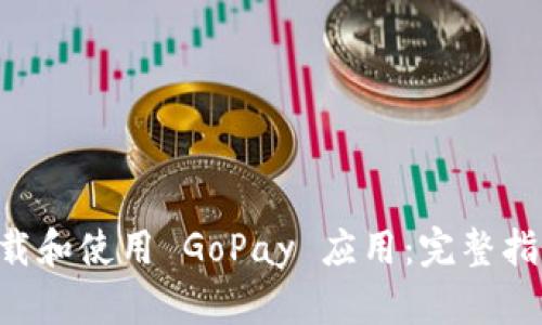  如何下载和使用 GoPay 应用：完整指南与FAQ