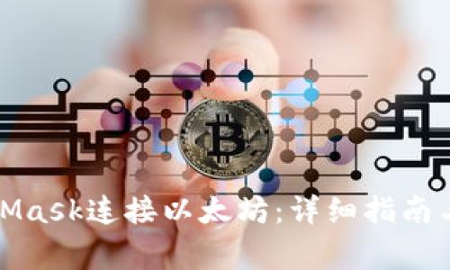 如何使用MetaMask连接以太坊：详细指南与常见问题解答
