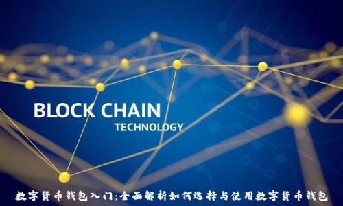   
数字货币钱包入门：全面解析如何选择与使用数字货币钱包