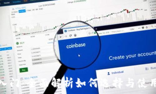   
数字货币钱包入门：全面解析如何选择与使用数字货币钱包