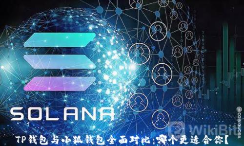 
TP钱包与小狐钱包全面对比：哪个更适合你？