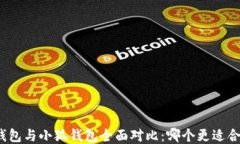 TP钱包与小狐钱包全面对比