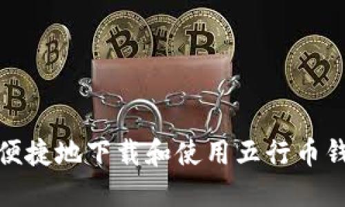 如何安全便捷地下载和使用五行币钱包苹果版