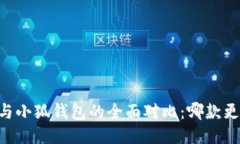 IM钱包与小狐钱包的全面对