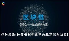 详细指南：如何顺利开通