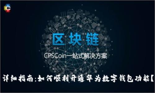 详细指南：如何顺利开通华为数字钱包功能？