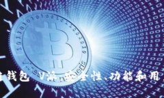 全面分析区块链钱包 V派：