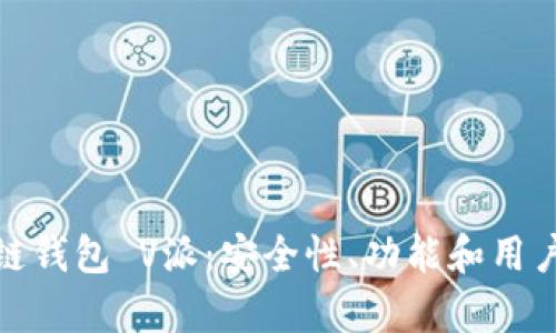 全面分析区块链钱包 V派：安全性、功能和用户体验深度探讨