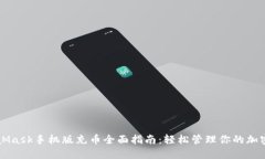 MetaMask手机版充币全面指南