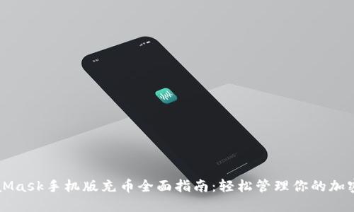 MetaMask手机版充币全面指南：轻松管理你的加密资产