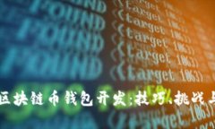 全面解析区块链币钱包开