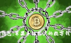 : 小狐钱包：苹果手机用户