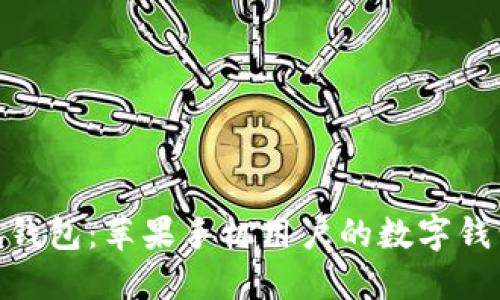 : 小狐钱包：苹果手机用户的数字钱包革命