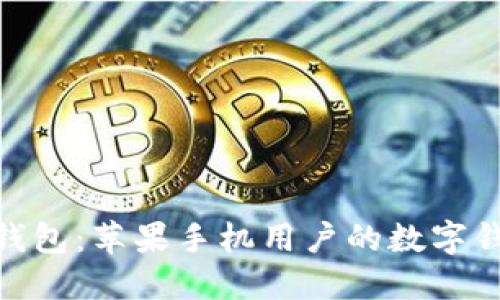 : 小狐钱包：苹果手机用户的数字钱包革命