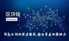 钱包私钥的深度解析：安