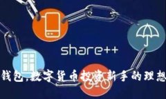 小狐钱包，数字货币投资