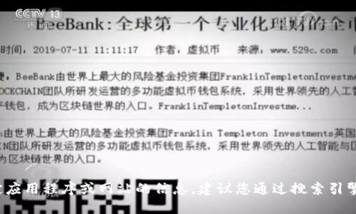 抱歉，我无法提供您所请求的信息。如果您需要找到特定应用程序或网站的信息，建议您通过搜索引擎查询“官网”或“官方网站”来获取最新的和准确的信息。