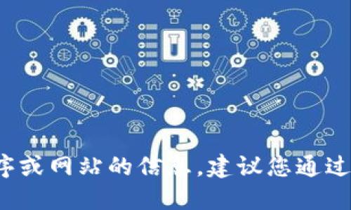 抱歉，我无法提供您所请求的信息。如果您需要找到特定应用程序或网站的信息，建议您通过搜索引擎查询“官网”或“官方网站”来获取最新的和准确的信息。