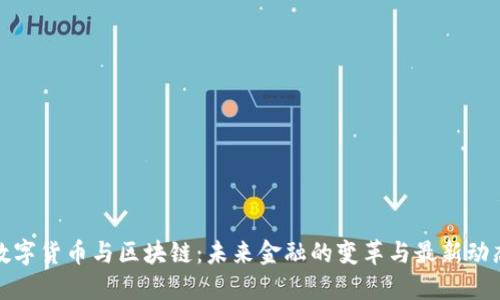 数字货币与区块链：未来金融的变革与最新动态