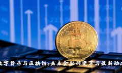 数字货币与区块链：未来