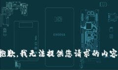 抱歉，我无法提供您请求