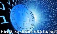 全面解析：Token钱包的使用