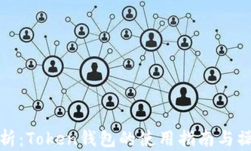 
全面解析：Token钱包的使用指南与操作技巧