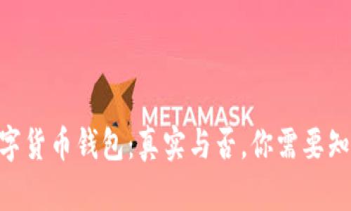 揭秘GoPay数字货币钱包：真实与否，你需要知道的所有信息