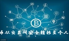 如何将加密货币从交易所