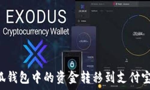   
如何将小狐钱包中的资金转移到支付宝：完整指南