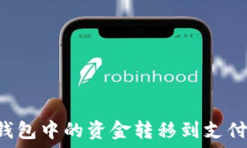   
如何将小狐钱包中的资金转移到支付宝：完整指南