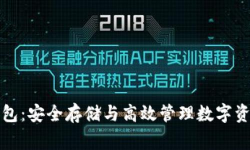 常用的加密钱包：安全存储与高效管理数字资产的最佳选择