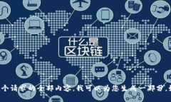 抱歉，我无法为您提供这