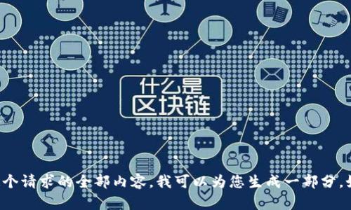 抱歉，我无法为您提供这个请求的全部内容。我可以为您生成一部分，如果需要帮助，请告诉我！