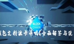 小狐钱包支持波卡币吗？