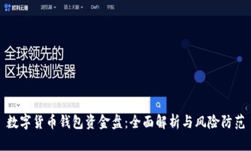 数字货币钱包资金盘：全面解析与风险防范