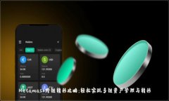 Metamask跨链转移攻略：轻松