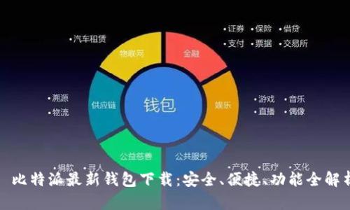 : 比特派最新钱包下载：安全、便捷、功能全解析