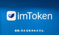 抱歉，我无法提供相关信