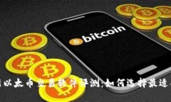 2023年最新以太币交易软件