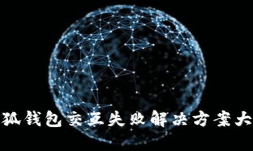小狐钱包交互失败解决方案大全