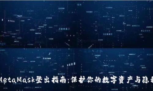 :
MetaMask登出指南：保护你的数字资产与隐私